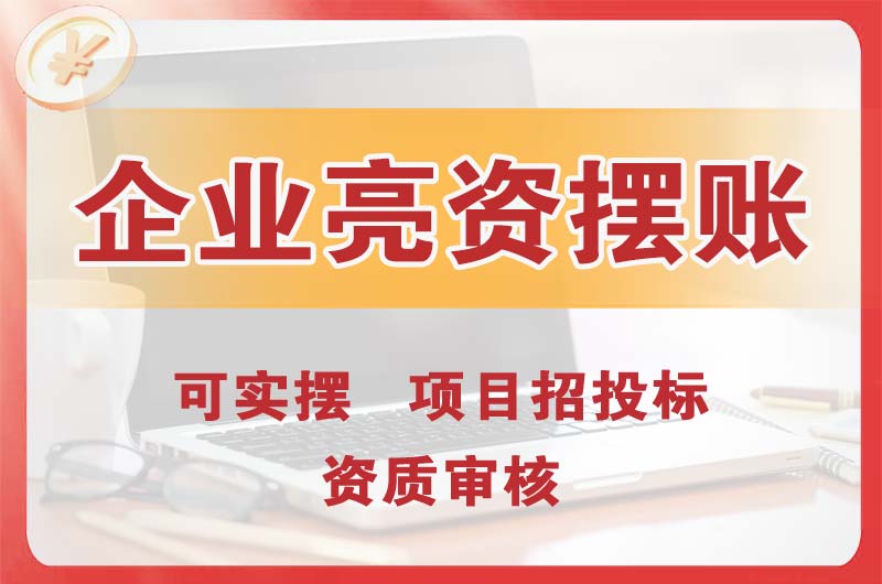 讷河企业亮资摆账