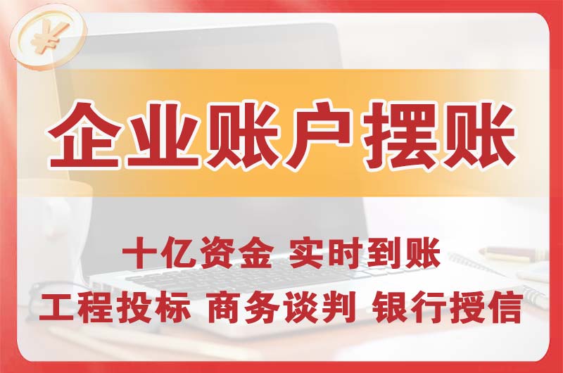 讷河企业账户摆账